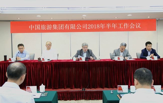 中國旅游集團(tuán)召開2018年半年工作會議（圖）