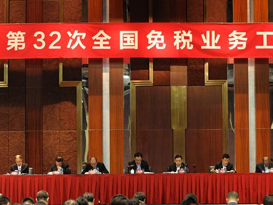 第三十二次全國免稅業(yè)務工作會議在京成功召開