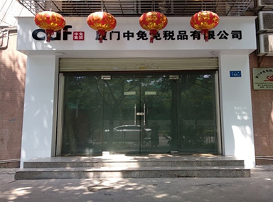 廈門(mén)中免免稅品有限公司