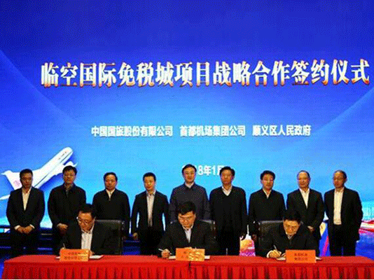 國旅股份公司 首都機場集團 北京順義區(qū)攜手推進北京臨空國際免稅城項目