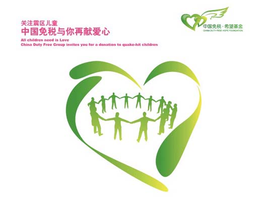 “關(guān)注震區(qū)兒童-中免與你再獻(xiàn)愛心”主題募捐活動