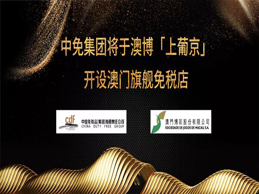 中免集團將于澳博「上葡京」開設澳門旗艦免稅店