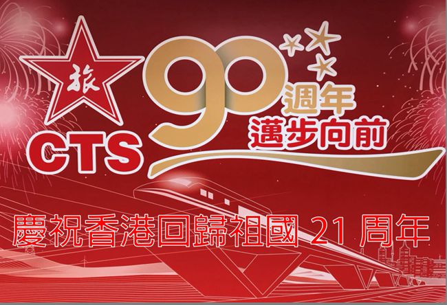 集團積極參加香港回歸二十一周年系列慶?；顒樱▓D）