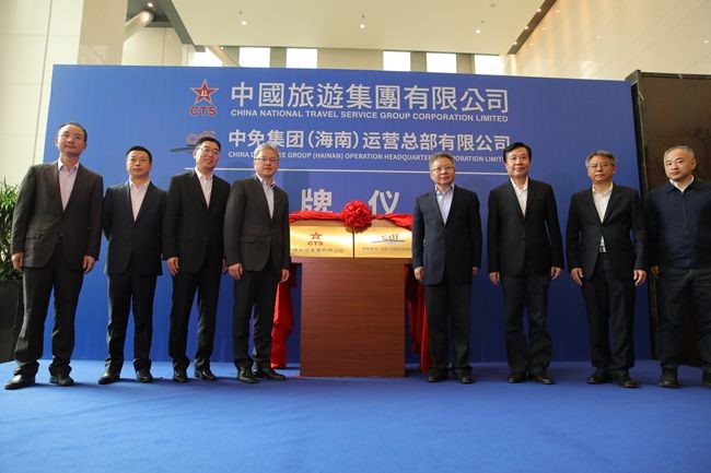 中國(guó)旅游集團(tuán)暨中免（海南）運(yùn)營(yíng)總部有限公司揭牌儀式在?？谑信e行