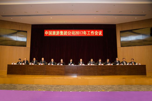 中國旅遊集團(tuán)召開2017年工作會(huì)議（圖）