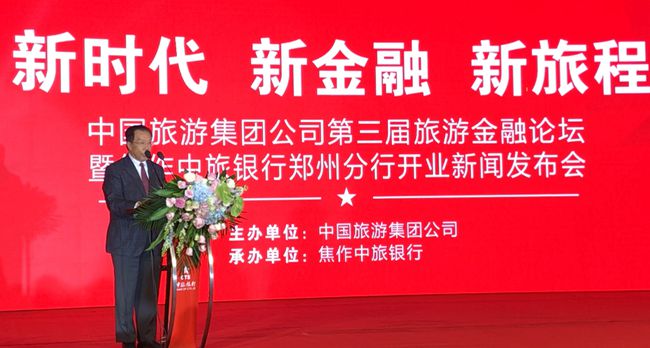 集團張學武董事長出席中國旅遊集團第三屆旅遊金融論壇暨中旅銀行鄭州分行開業(yè)新聞發(fā)佈會（圖）