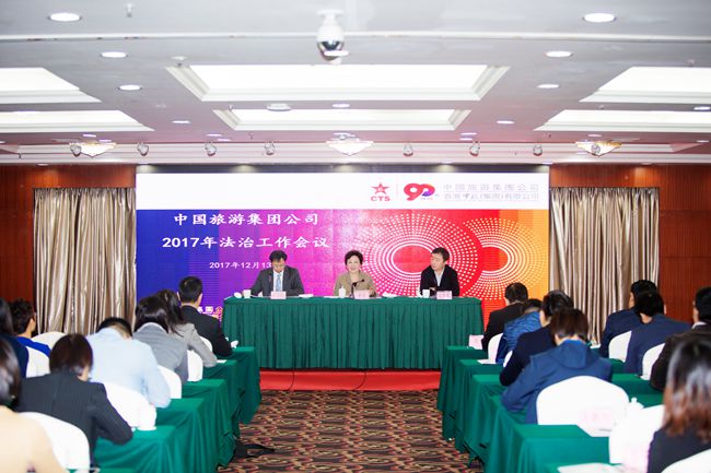 中國旅遊集團(tuán)公司召開2017年法治工作會(huì)議（圖）