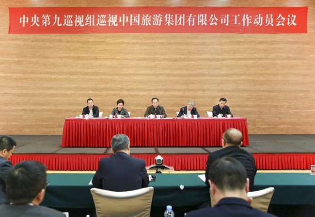 中央第九巡視組巡視中國旅遊集團(tuán)有限公司工作動(dòng)員會召開（圖）