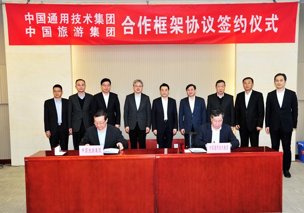 中國(guó)旅遊集團(tuán)與中國(guó)通用技術(shù)集團(tuán)簽署戰(zhàn)略合作協(xié)議(圖)