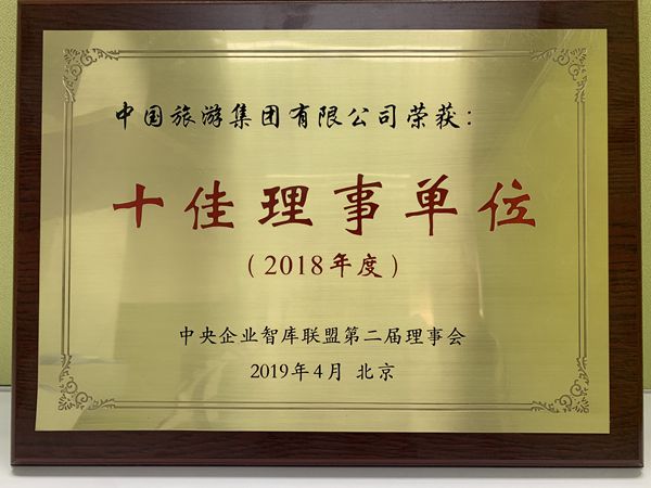 集團榮獲中央企業(yè)智庫聯(lián)盟2018年度“十佳理事單位”