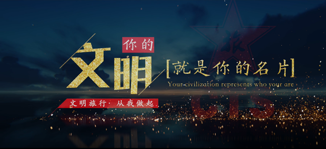 集團(tuán)文明旅遊宣傳片正式發(fā)佈（圖）