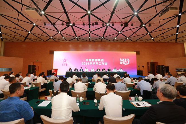 中國(guó)旅遊集團(tuán)有限公司召開(kāi)2019年半年工作會(huì)（圖）