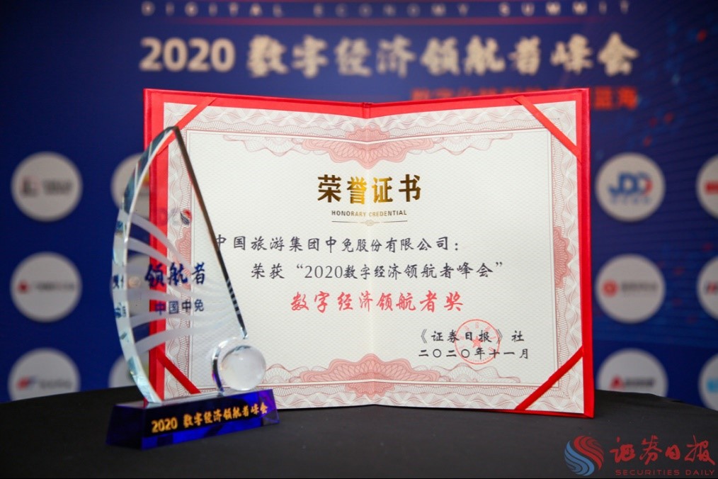 擁抱政策變化、促進(jìn)消費(fèi)回流，中免集團(tuán)榮獲“數(shù)字經(jīng)濟(jì)領(lǐng)航者獎(jiǎng)”