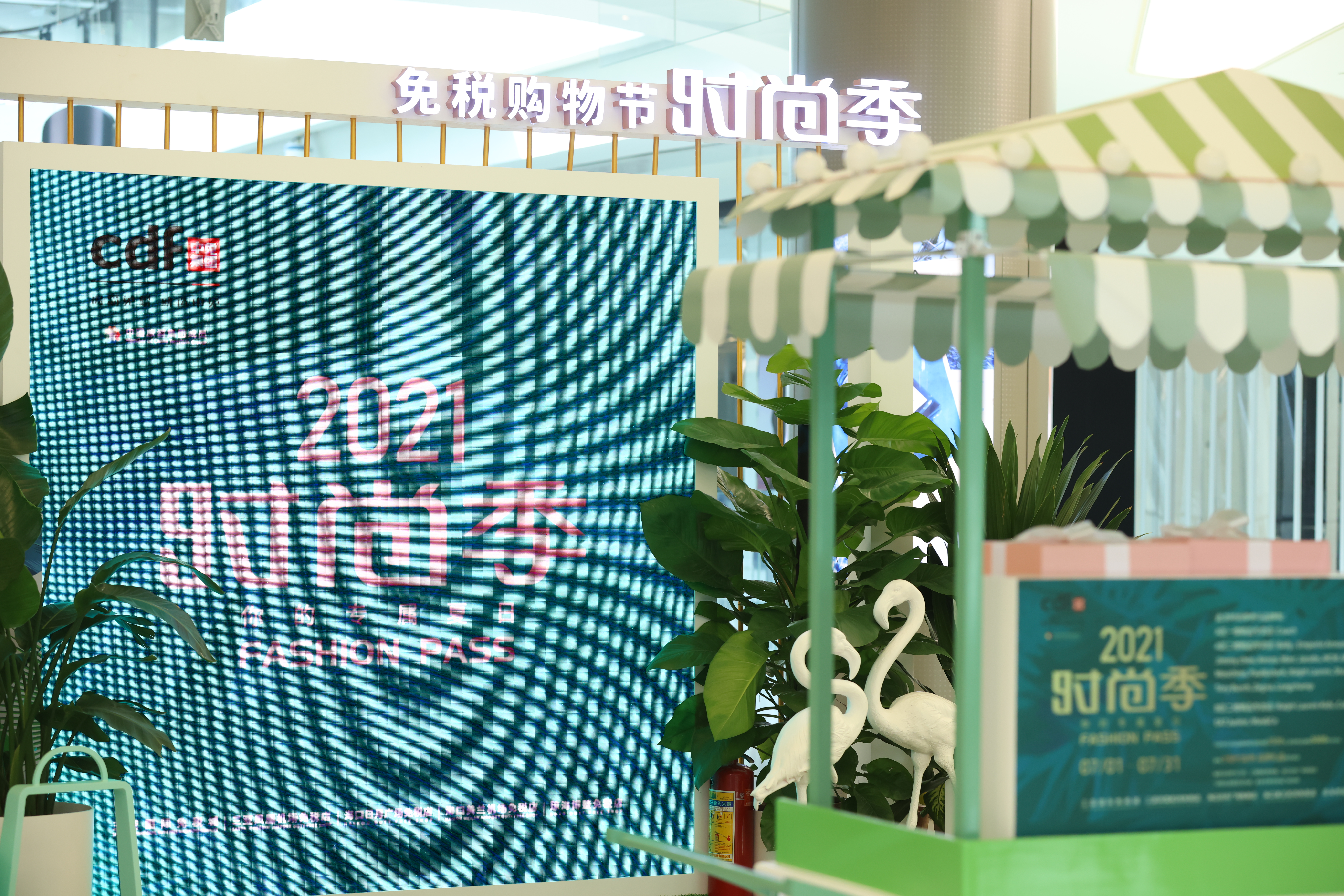 深化品牌合作打造時(shí)尚狂歡盛宴  中免集團(tuán)首屆時(shí)尚季活動(dòng)圓滿落幕