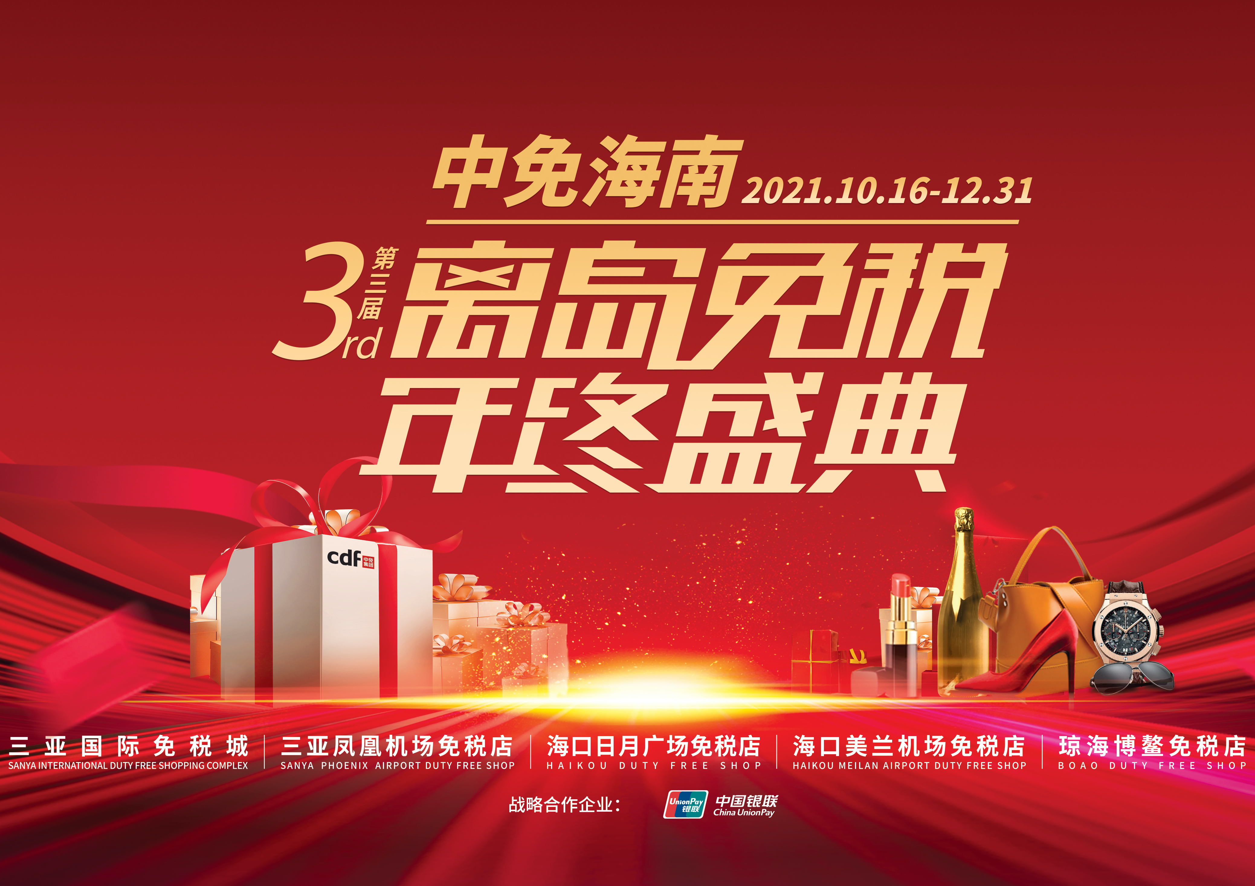 第三屆中免海南離島免稅年終盛典揭幕，中免集團掀起年底免稅購物熱潮