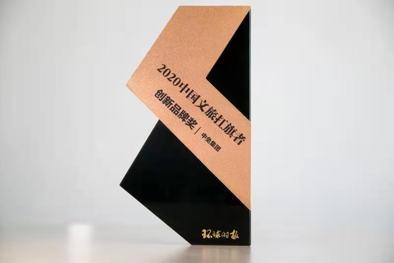 中免集團(tuán)榮獲《環(huán)球時報(bào)》2020年“中國文旅扛旗者”創(chuàng)新品牌獎