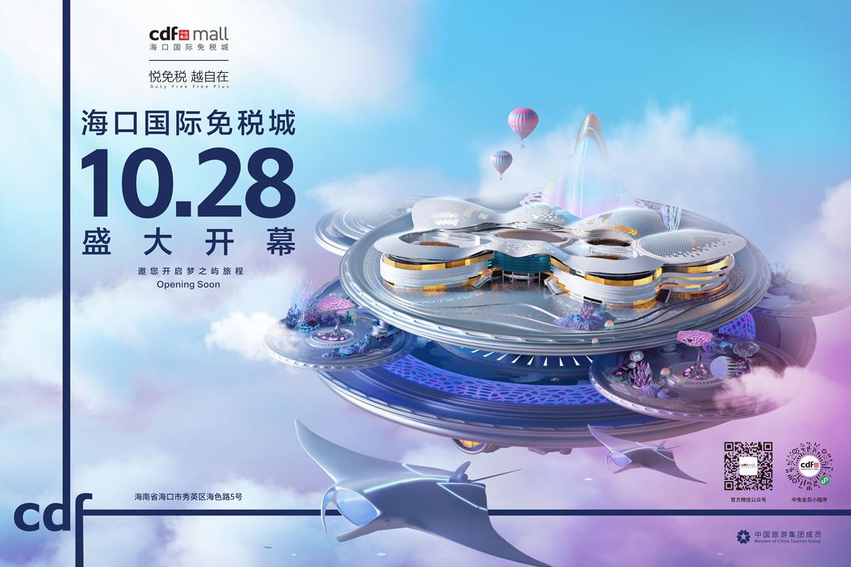 倒計(jì)時一個月 海口國際免稅城攜近千品牌將迎開業(yè)
