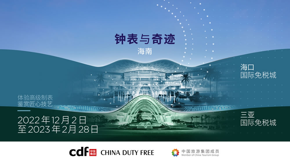 “鐘表與奇跡”高級鐘表展即將登陸中免集團(tuán)?？?三亞國際免稅城
